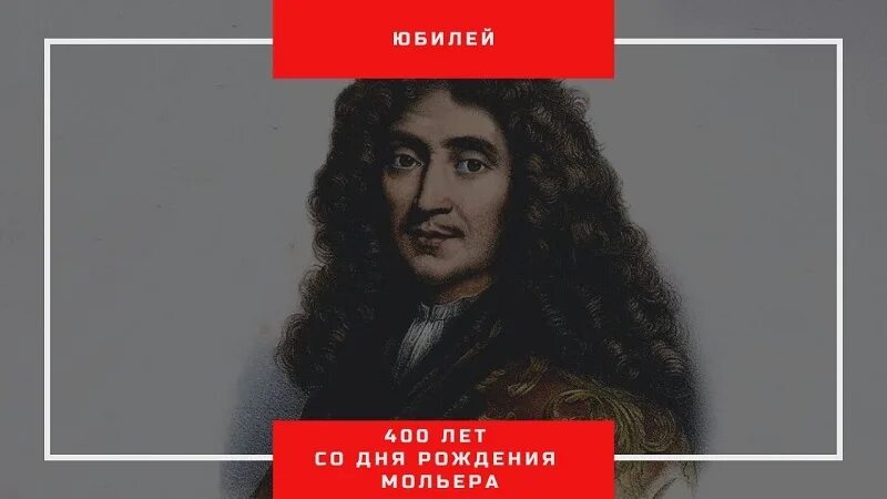 Герой мольера 6 букв сканворд. Мольер портрет. Мольер, расин. Мольер сганарель. Мольер мизантроп иллюстрации.