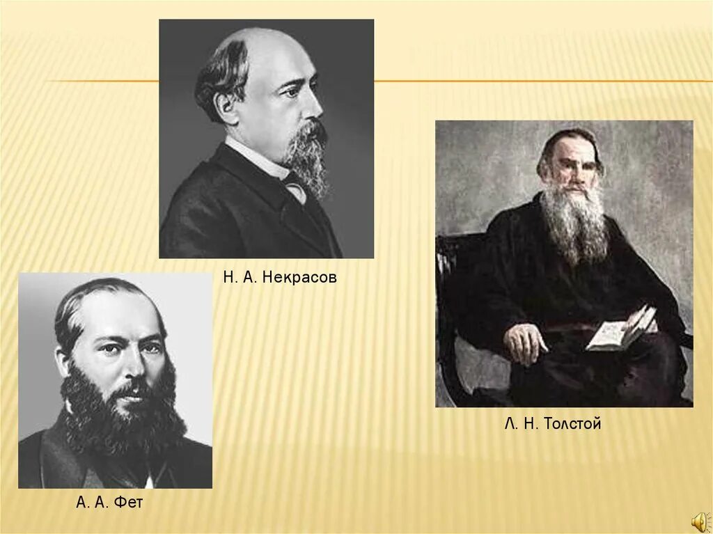 Толстой и некрасов. География афанасьева афанасьевича фета. Репин илья ефимович. Фет писатель. Биография афанасия фета.