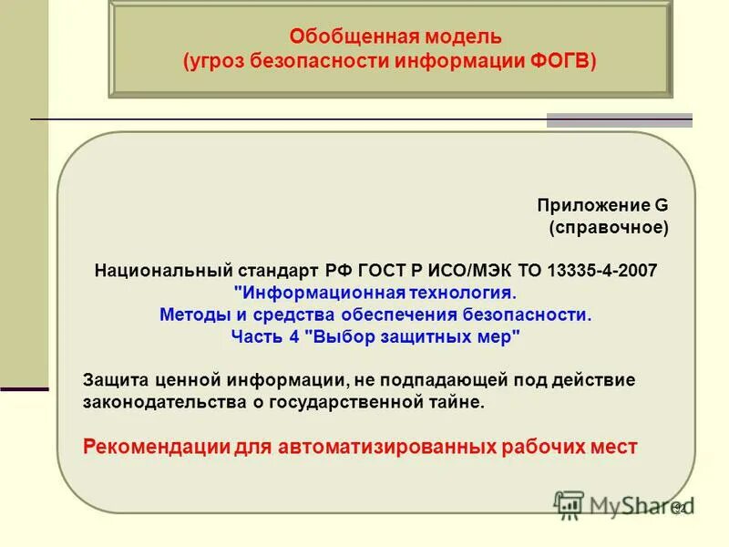 Гост р исо/мэк то 13335-3-2007 «методы и средства обеспечения безопасности. Режим обнаружения. Защитные меры вто. Выбор защитных мер. Выбор защитных мер.