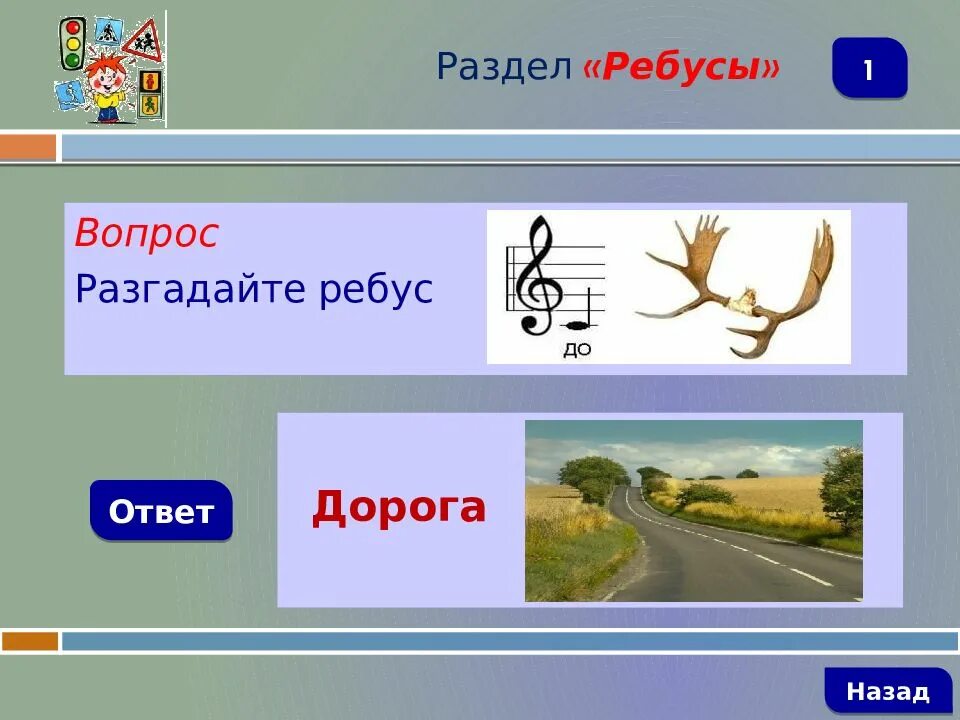 Ответ дорога в россию 2. Ребус дорога. Ребусы ПДД. Ребус путь. Ребус с дорогой.