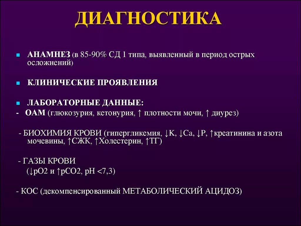 СД 1 типа лабораторные данные. СД 2 типа лабораторные симптомы. Биохимия крови диабет. Биохимия крови гипергликемия.