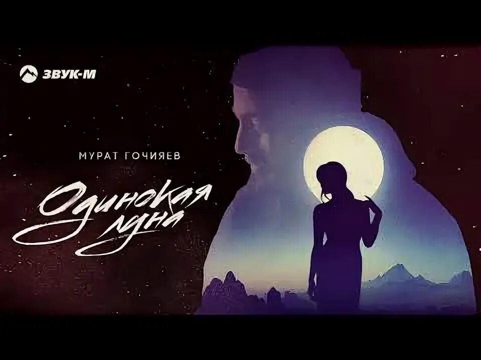Луна одиночество. Одинокая луна арт. Одиночка луна. Одиночка луна. Одинокая луна снова заглянула.