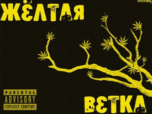 Желтая ветка. Ангел желтая ветка. Underground жёлтая ветка. Группа жёлтая ветка. Желтая ветка группа.