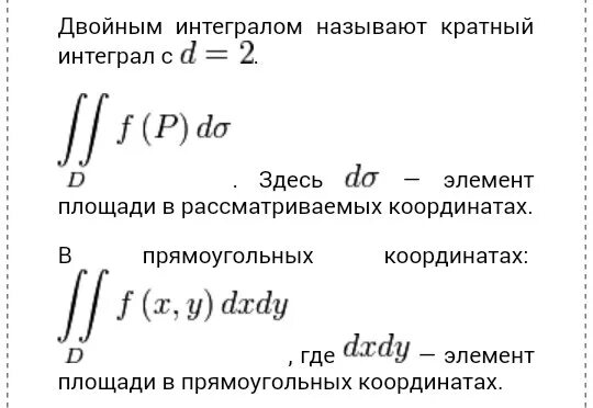 Определенный интеграл римана. Кратные интегралы. Двойные кратные интегралы. Вычисление кратного интеграла. Формула кратного интеграла.