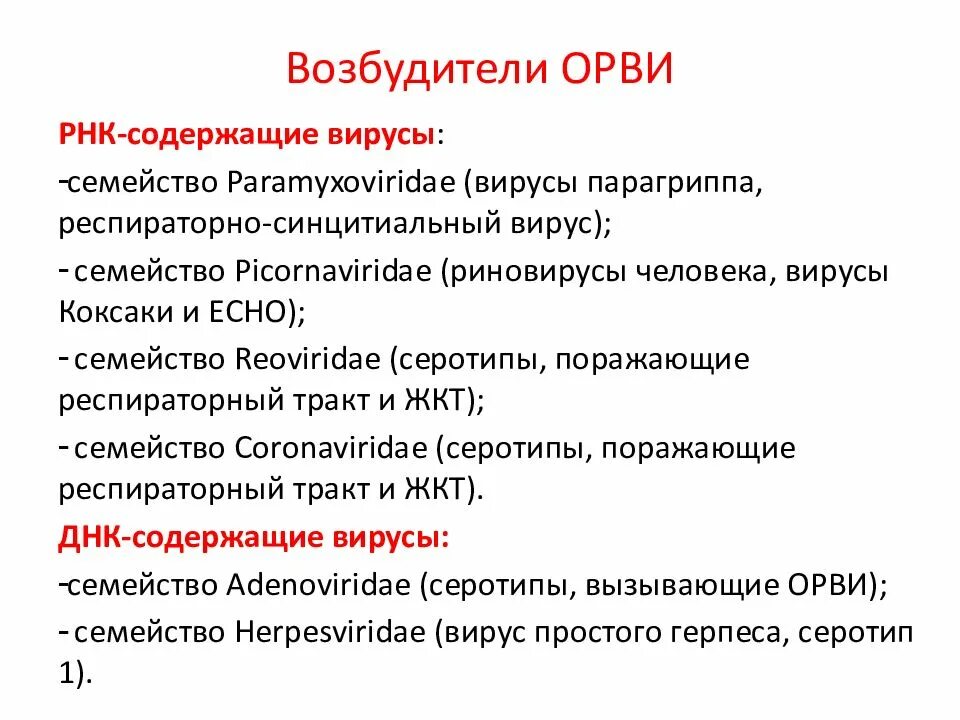 Орви грипп россия. Возбудители вирусных респираторных заболеваний. Вирусы - возбудители острых респираторных вирусных заболеваний. Респираторные вирусные инфекции характеристика возбудителей. ОРВИ характеристика возбудителей.