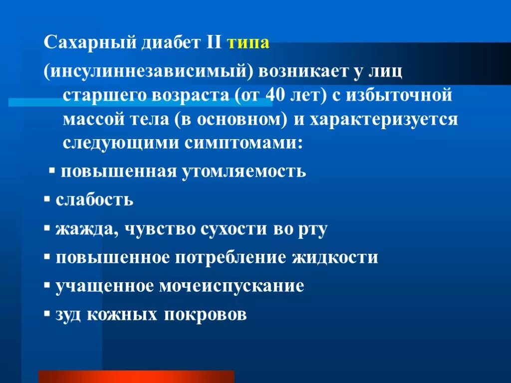 : Сахарный диабет 2 типа, инсулинонезависимый.. Сахарный диабет II типа характеризуется. Сахарный диабет 2 жалобы. Сахарный диабет i типа характеризуется. Диабет с множественными осложнениями