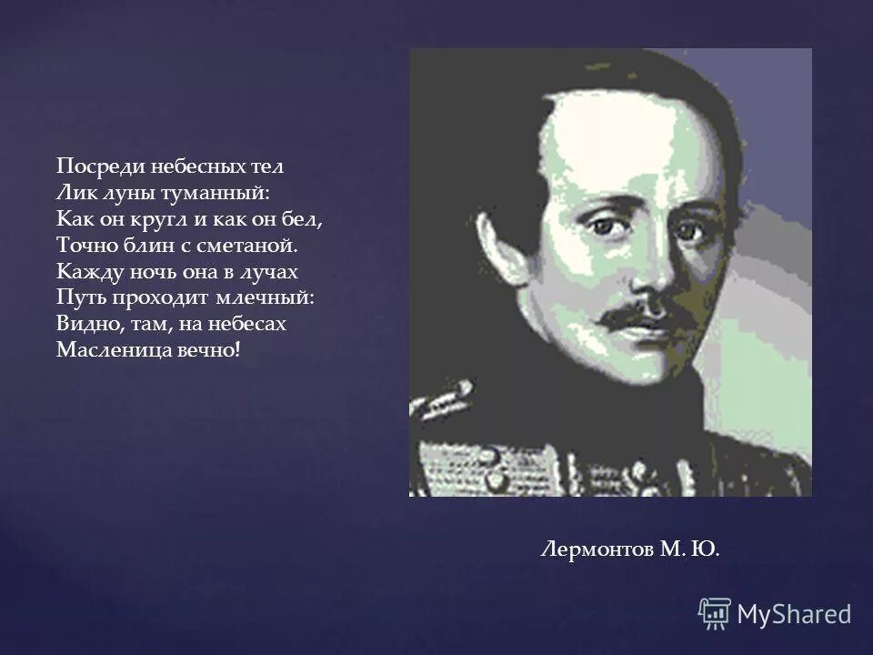 Посреди небесных. «посреди небесных тел…». Лермонтов посреди небесных тел анализ. Михаил лермонтов посреди небесных тел. Михаил юрьевич лермонтов стихотворение посреди небесных тел.