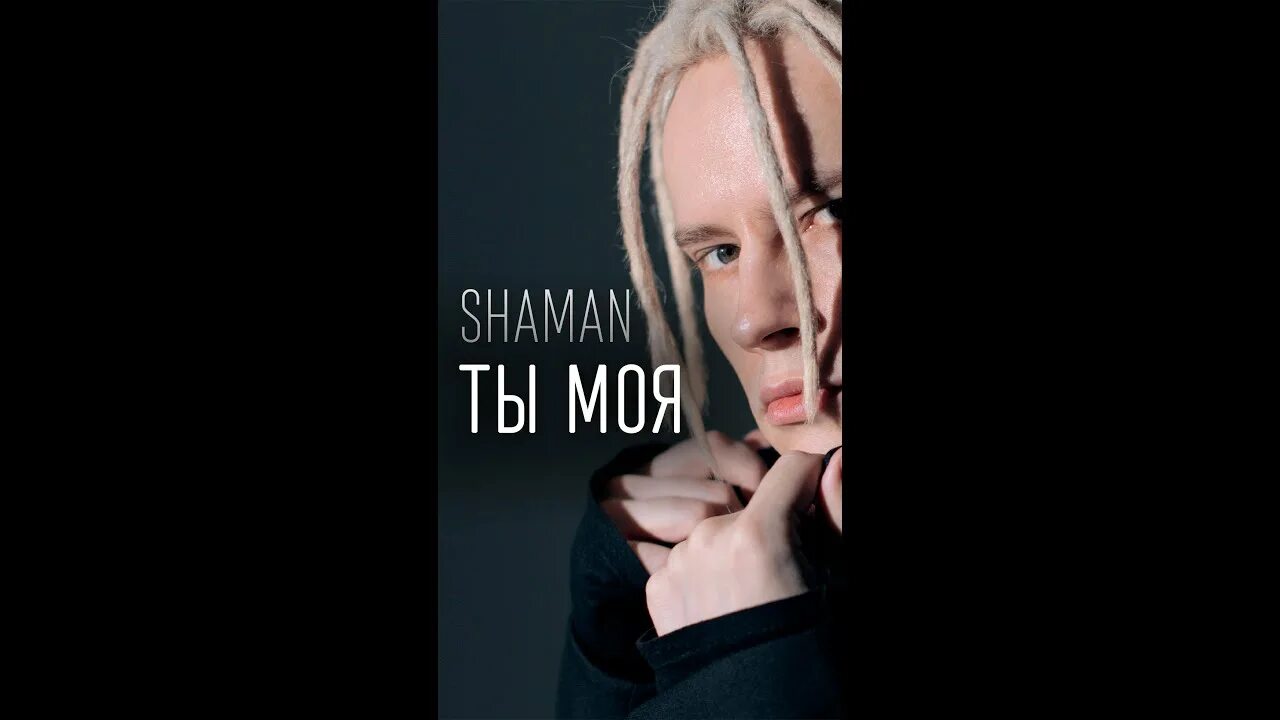 Шаман ты моя караоке. Ты моя Shaman. Шаман ты моя. Шаман ты моя текст. Ты моя Shaman текст.