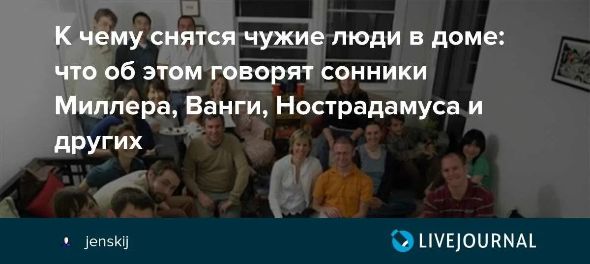 К чему снятся чужие люди