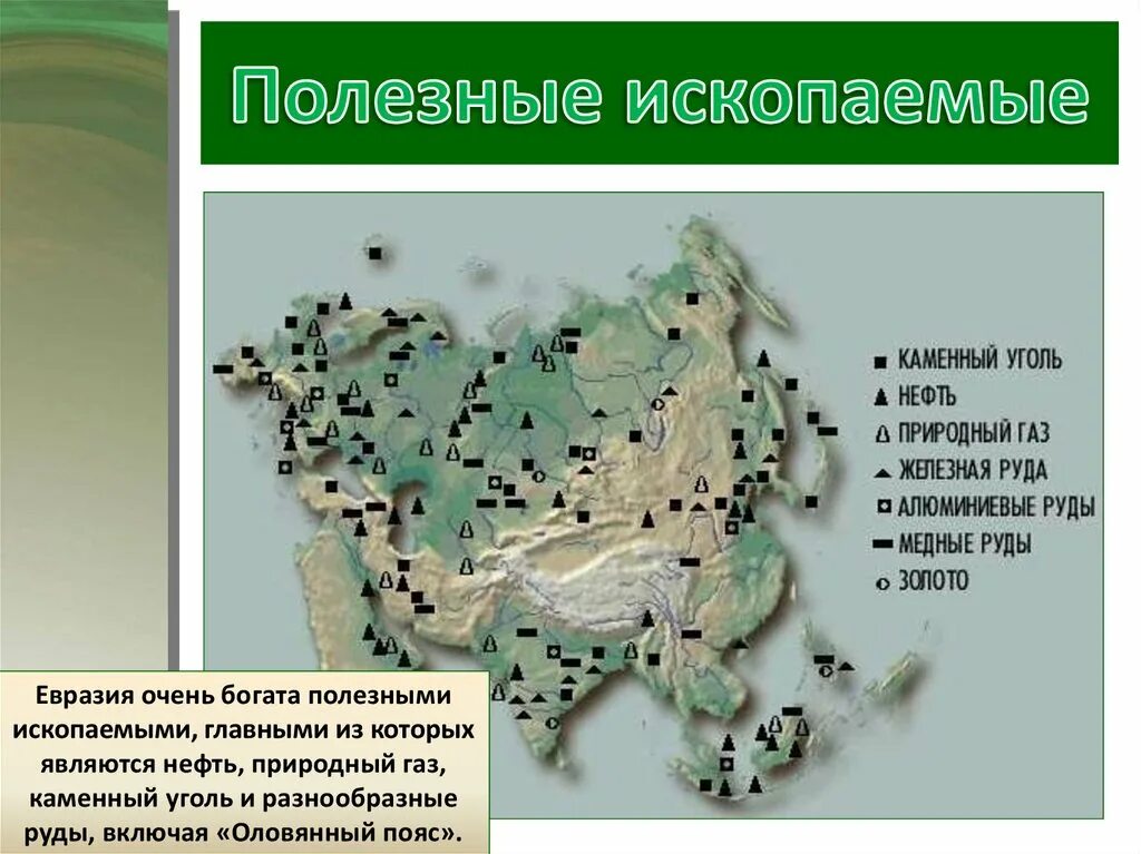 Какими полезными ископаемыми богата евразия. Полезные ископаемые Евразии Евразии. Карта Минеральных ресурсов Евразии. Месторождение полезных ископаемых Евразии на карте. Полезные ископаемые Евразии на карте.