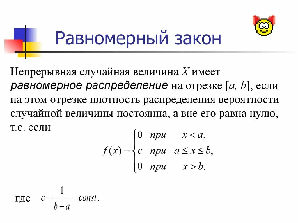 Закон равномерного распределения вероятностей. Равномерный закон распределения случайной величины. Формула случайной величины на отрезке. Вероятность по равномерному закону распределения. Случайная величина равномерно распределенная на отрезке