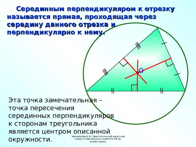 Точка пересечения серединных перпендикуляров в прямоугольном треугольнике. Замечательная точка пересечения серединных перпендикуляров. Серединный перпендикуляр в тупоугольном треугольнике. Серединным перпендикуляром называется прямая проходящая через. Серединные перпендикуляры к сторонам треугольника.