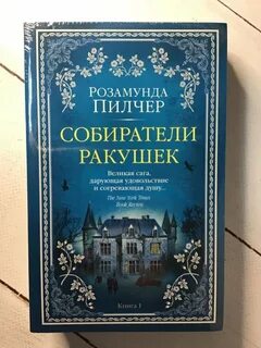 Розамунда пилчер книги