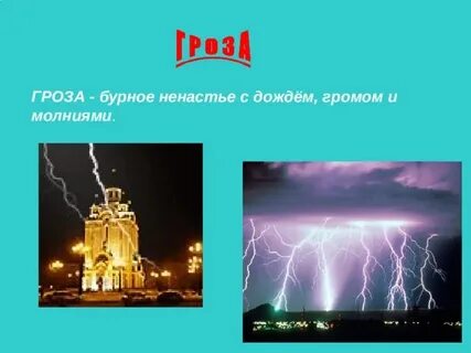 Бурное ненастье с дождем громом