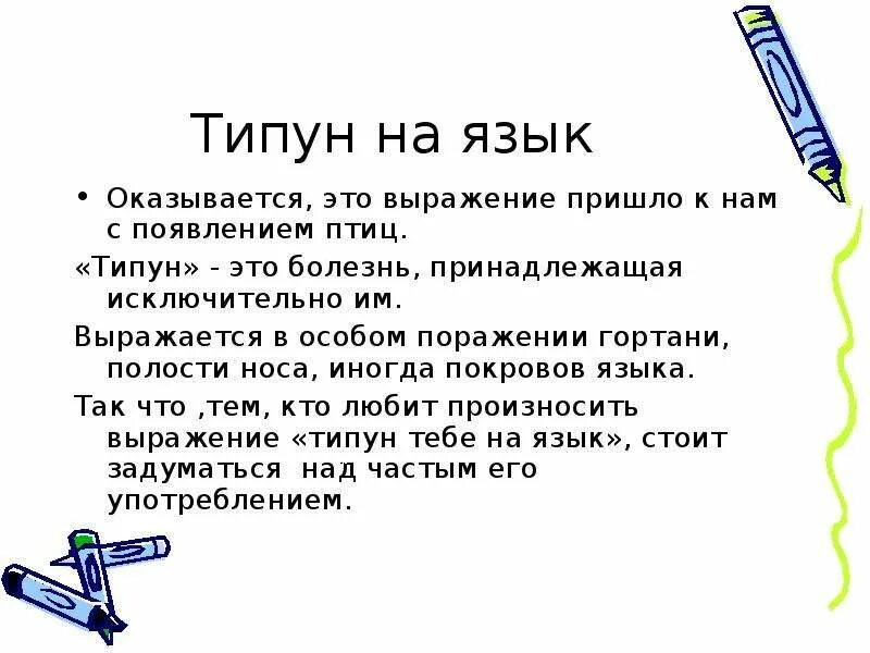 Типун тебе на язык что это значит