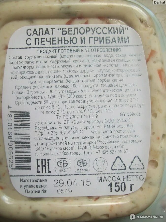 Сколько хранится салат с майонезом в холодильнике. Срок годности салатов. Салат белорусский Санта Бремор. Сроки хранения салатов. Срок хранения майонезных салатов.