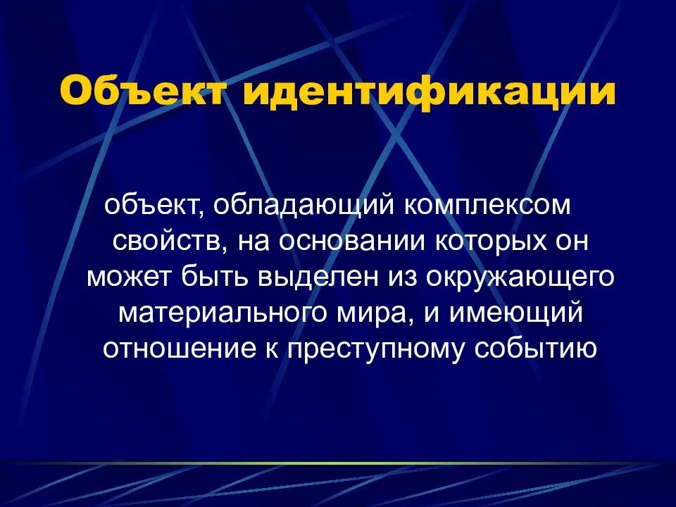 Однозначная идентификация это. Криминалистическая идентификация презентация. объекты идентификации. формы криминалистической идентификации. идентификация это в психологии.