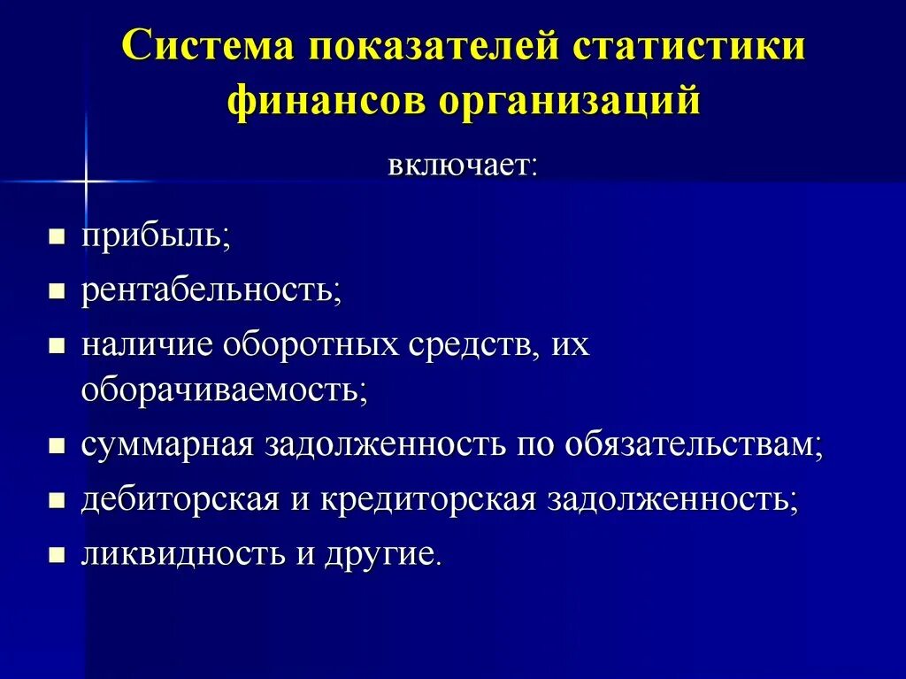 Организация статистики финансов. Система показателей и задачи статистики финансов. Показатели статистики финансов. Показатели статистики финансов организаций. Система показателей статистики государственных финансов.