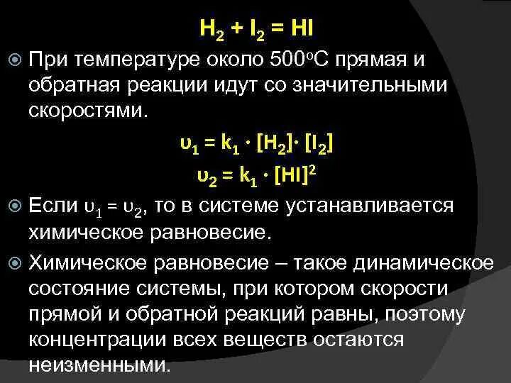 H2 i2 Hi. H2+i2 2hi. Прямая и Обратная реакция химическое равновесие. Hi h2 i2 коэффициент. Hi h2o уравнение реакции