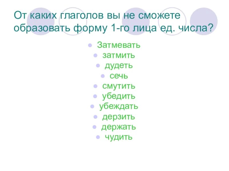 Нельзя образовать форму 1 лица единственного числа от глагола. От каких глаголов нельзя образовать форму 1 лица единственного числа. Глаголы от которых нельзя образовать форму 1 лица единственного числа. Образовать форму глаголов 1-го лица.