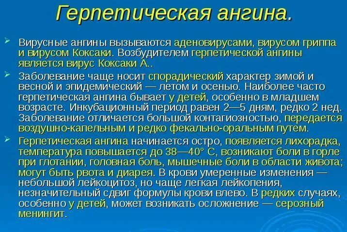 Герпетическая ангина возбудитель. Энтеровирусная инфекция у детей герпетическая ангина. Герпетическая ангина симптомы.