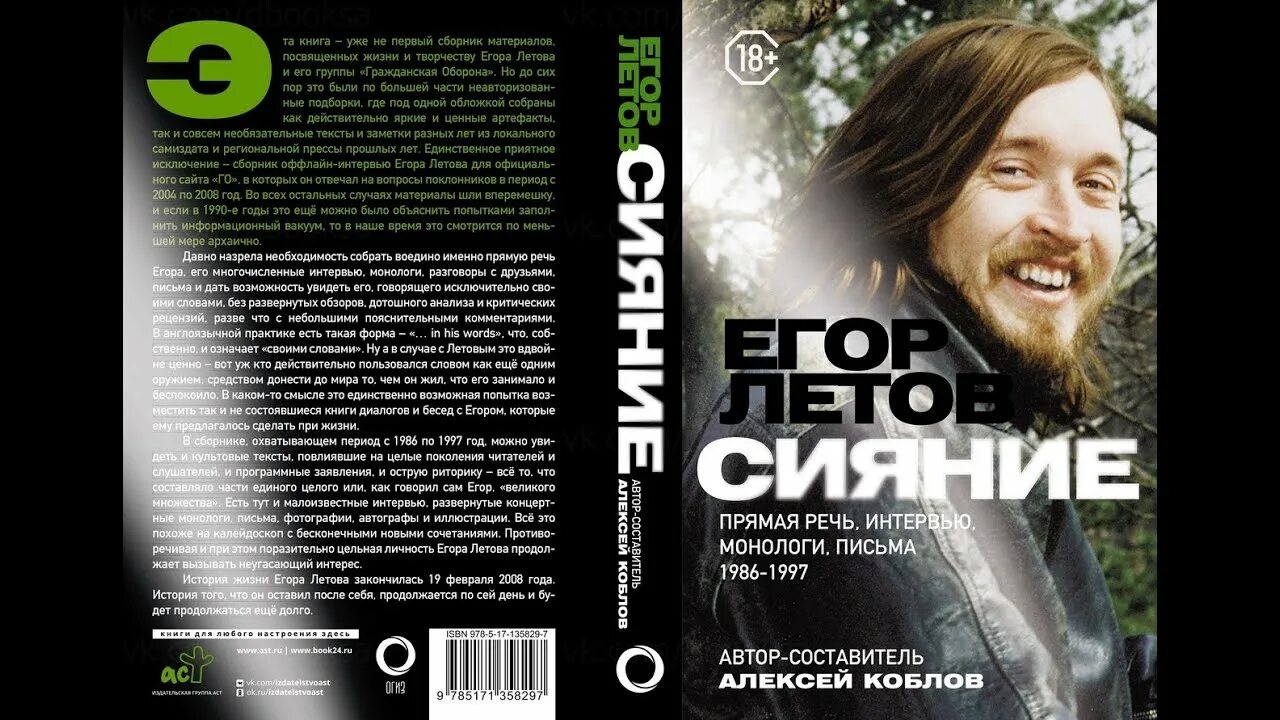 Сияющее лето читать. Сияние. прямая речь, интервью, монологи, письма. 1986-1997. летов сияние книга.