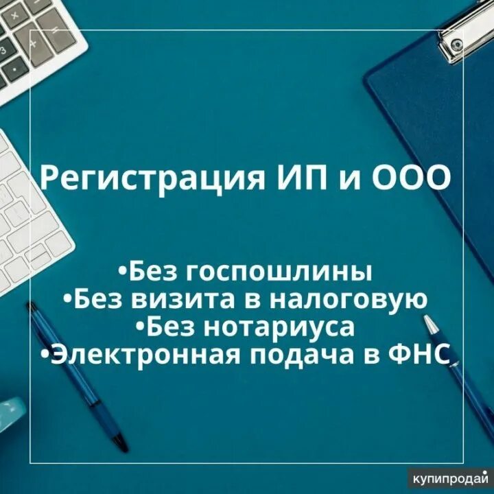 Регистрация ИП И ООО. Бесплатная регистрация ИП И ООО. Открытие ООО И ИП. Бесплатная регистрация ООО.