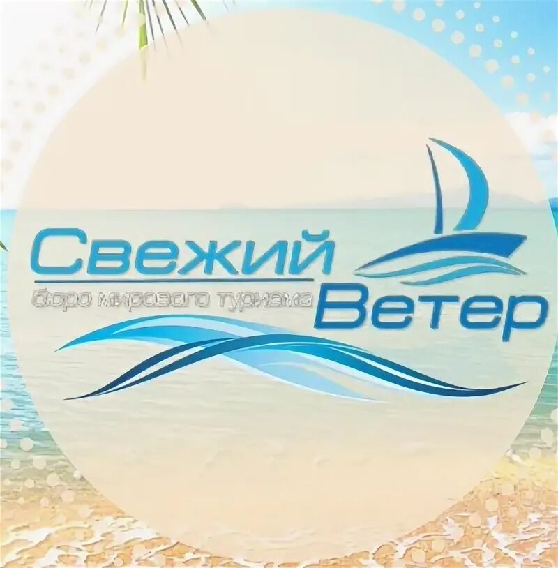 Ветер свеж