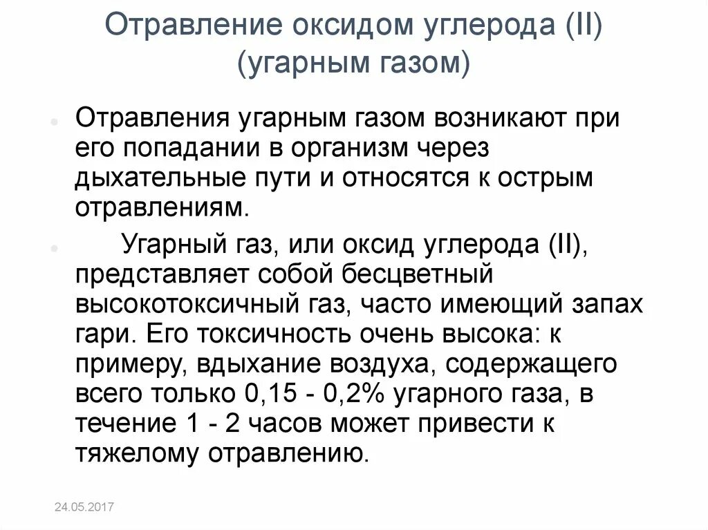 Мкб 10 угарный газ. Отравление оксидом углерода. Отравление монооксидом углерода. Отравление угарным газом мкб. Отравление окисью углерода.