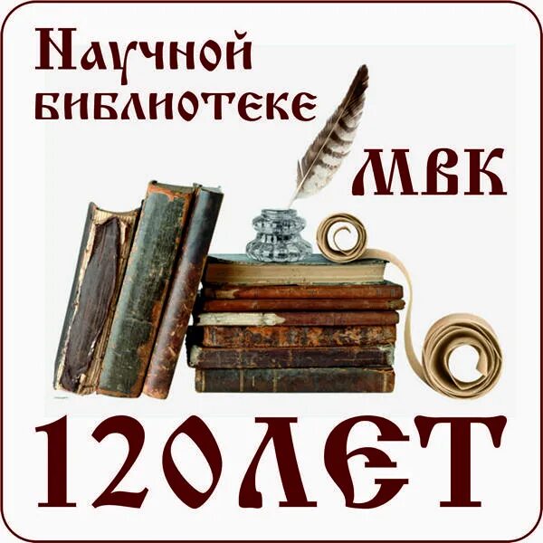 20 лет библиотеке. 120 Лет библиотеке. 100 Лет библиотеке логотип. 120 Лет библиотеке картинки. 120 Лет надпись.