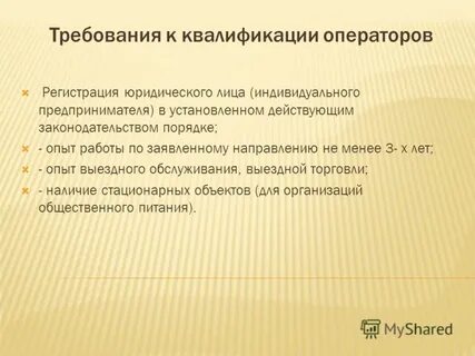Требованиям установленном действующим