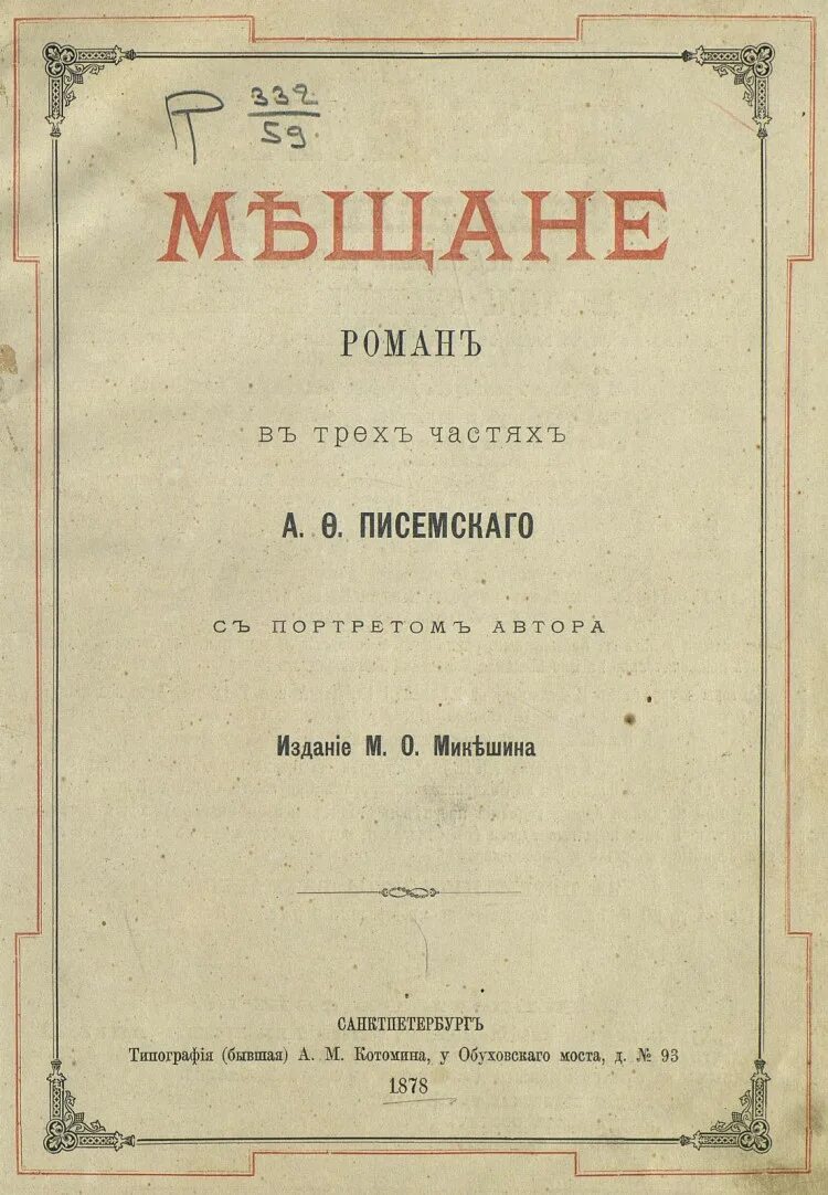 Мещане жанр. &quot;мещане&quot; алексей писемский иллюстрации. писемский алексей феофилактович произведения. писемский книги. писемский алексей книги.