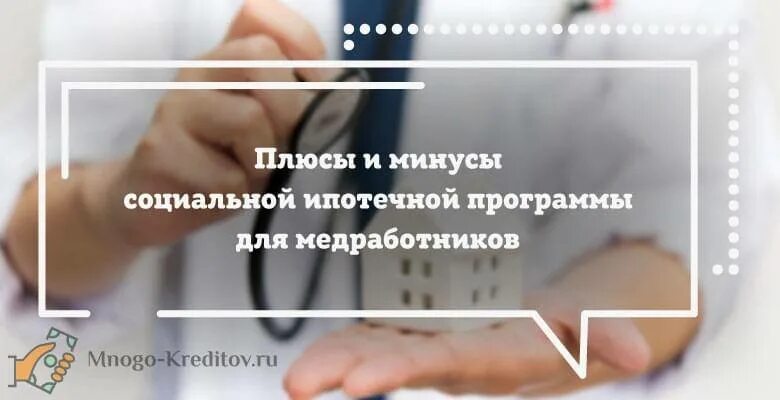 Льготная ипотека для медицинских работников. Социальная ипотека для медработников. Ипотека для медиков условия. Льготное ипотечное кредитование для медицинских работников. Ипотека для медработников 2024 условия