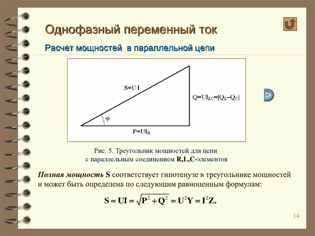 Мощность однофазного переменного тока треугольник мощностей. Треугольник мощностей формулы. Треугольник мощностей для параллельного. Активная мощность цепи однофазного переменного тока.