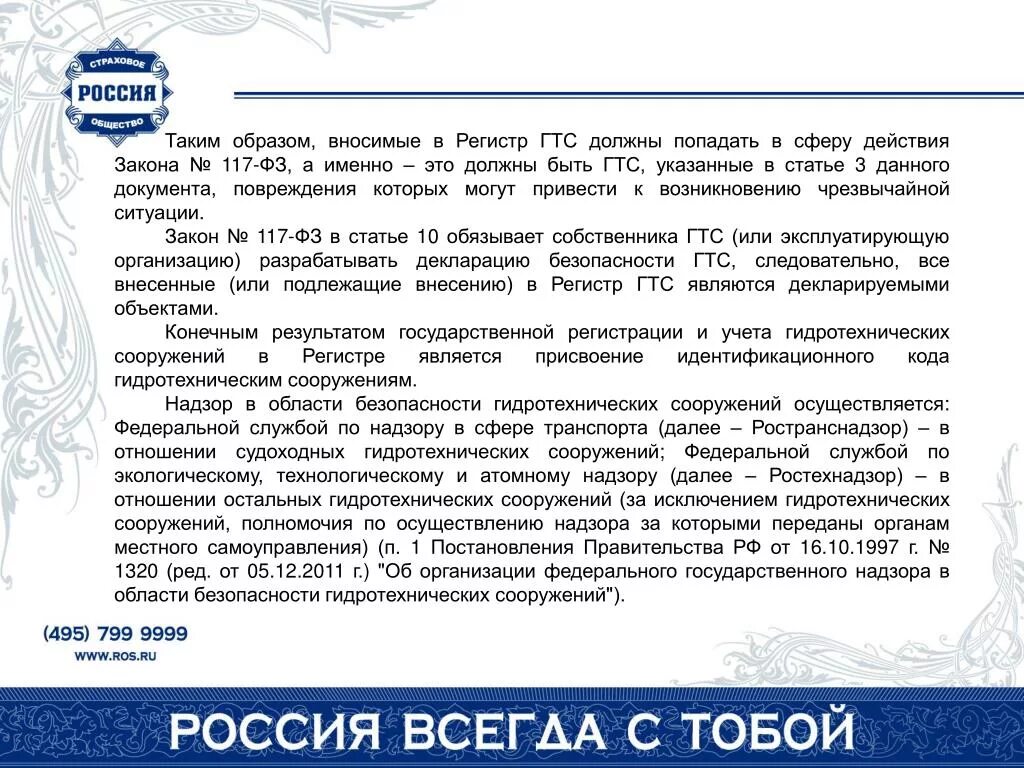 Регистр ГТС. Декларирование безопасности гидротехнических сооружений. Декларация безопасности ГТС. Безопасность ГТС документы.