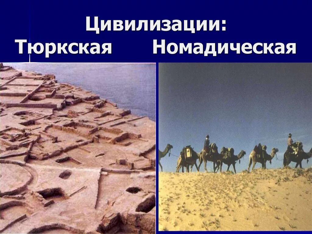 Тюркский цивилизационный проект. Сергей кляшторный. Номадическая (цивилизация. Особенности кочевой цивилизации. Номадическая (цивилизация.