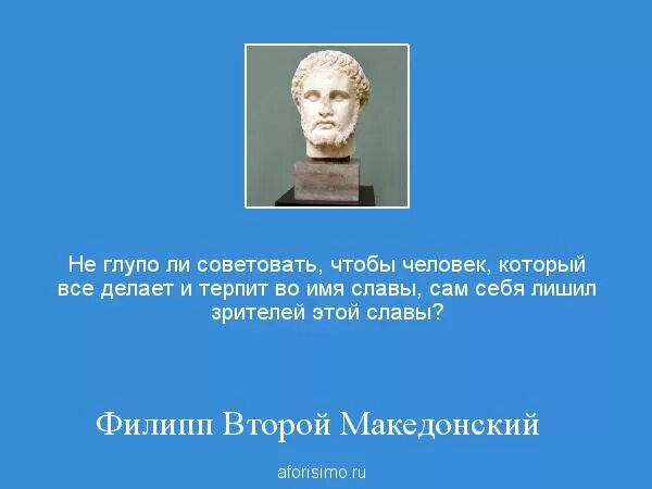 Не глупо ли это. Цитаты Македонского. Македонский афоризмы.