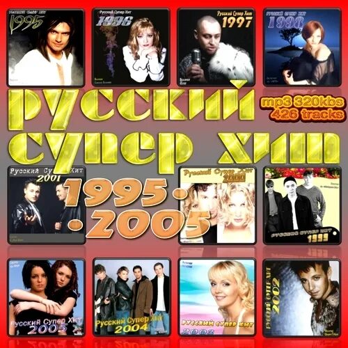 Песни 2005 зарубежные. Русский супер хит 1995-2005. Певцы 2005. Музыкальный сборник 2005 года. Диск русский хит.