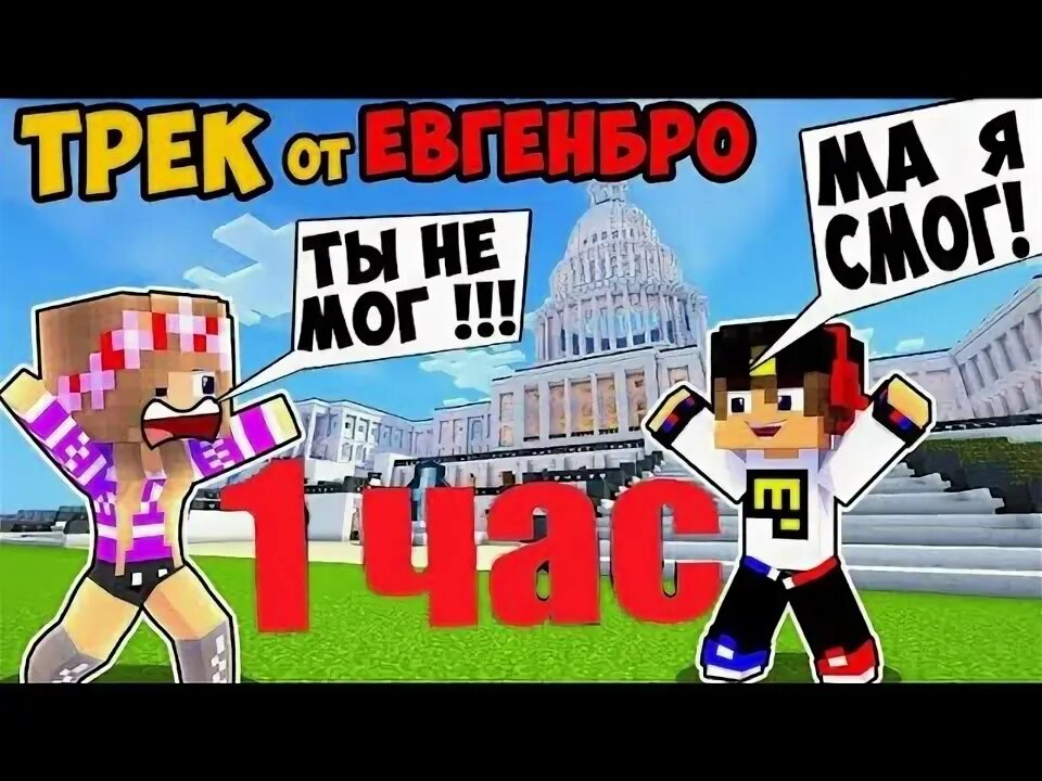 Евген бро клип. Ты не мог ма я смог! евгенбро текст. Трек евгена бро и ма. Ты не мог ма я смог! евгенбро текст. Песня евгена бро и ма ты не мог ма я смог.