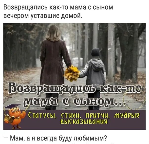 Возвращалась мама с сыном стихотворение. Возвращались как то мама с сыном вечером. Возвращались сыном вечером уставшие домой. Возвращались мама с сыном вечером уставшие домой стих. Отец сказал что мама вернется