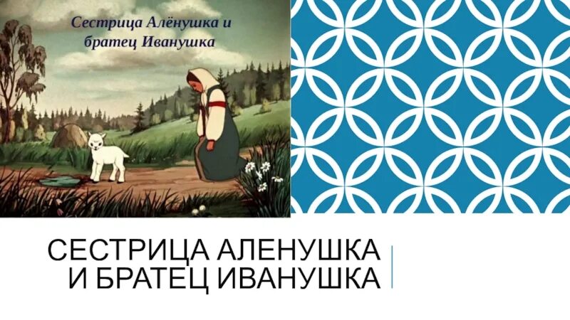 Читательский дневник сестрица аленушка и братец иванушка. Сестрица алёнушка и братец. 3 Класс сестрица Аленушка и братец Иванушка. Иллюстрация к сказке сестрица Аленушка и братец Иванушка. Книга сестрица Аленушка и братец Иванушка.