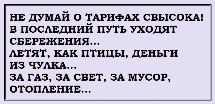 Не думай о тарифах свысока. Не лумай о секундах с высока. Yt levfq j ctreylf[ cdscjrf. Не думай о секундах свысока прикол. Минуты свысока