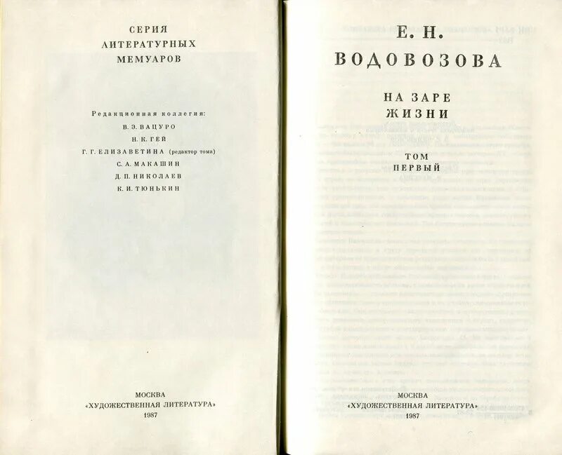 Е.Н. Водовозова. “На заре жизни. Мемуарные очерки и портреты”. Е Н Водовозова. Водовозова на заре жизни. Е Н Водовозова фото.