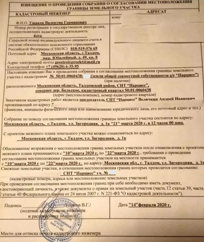 Уведомление о земельных участках в налоговую. Извещение о проведении межевания земельного участка образец. извещение о согласовании границ земельного участка. уведомление о проведении межевания земельного участка образец. уведомление о согласовании.