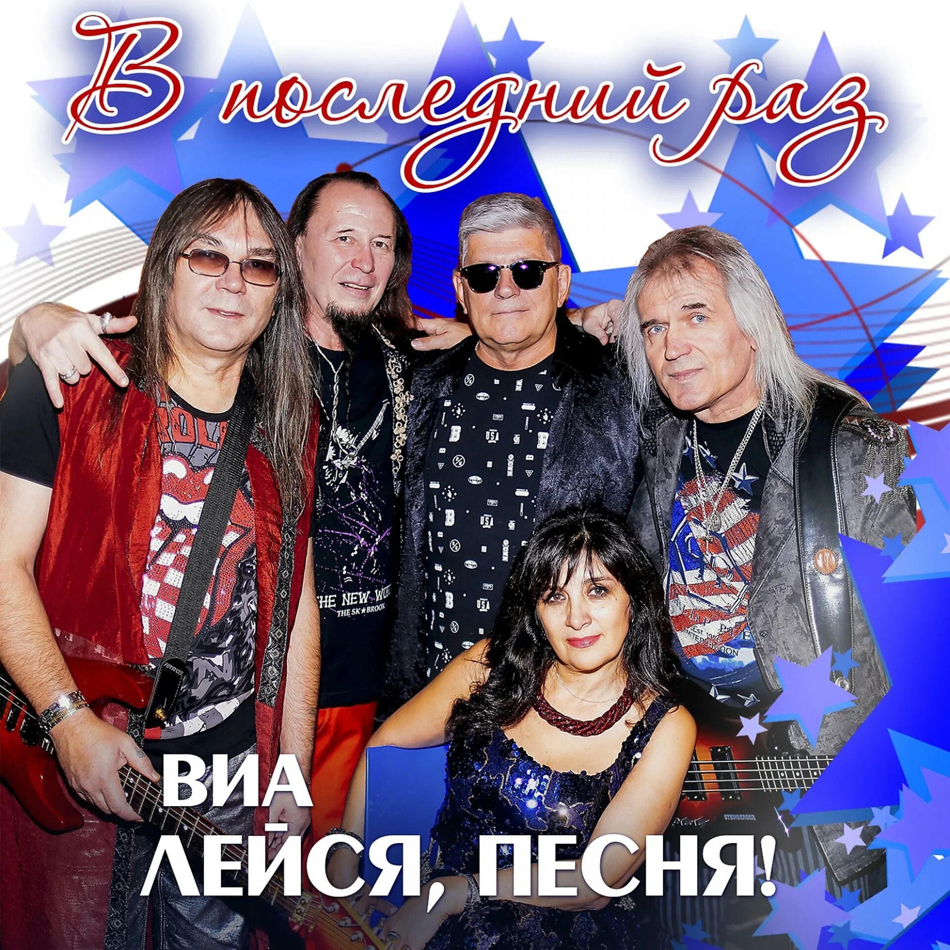 Виа лейся песня обручальное кольцо. Виа лейся. виа &quot;лейcя πеcня&quot;. лейся песня. лейся песня афиша.