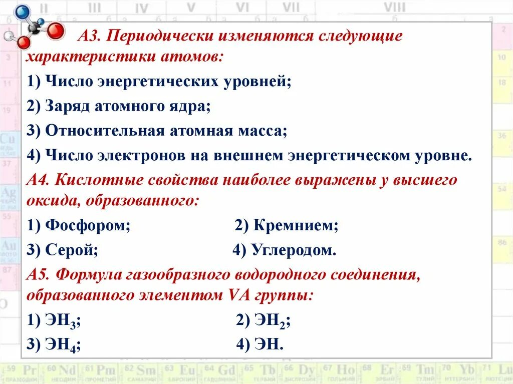 Периодически изменяющиеся свойства атомов