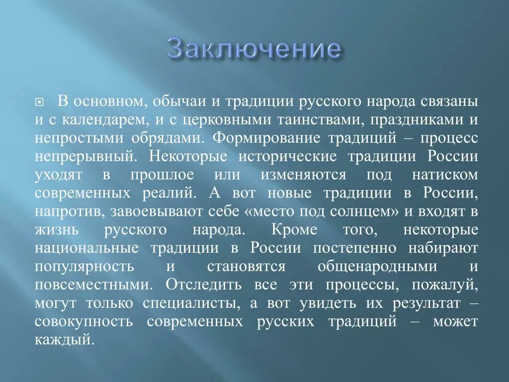 Вывод о русских традициях. Доклад о традициях. Традиции вывод.