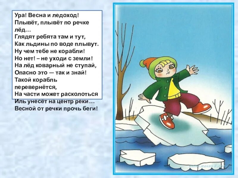 Ледоход лед идет 2 класс русский. Стихи про безопасность на льду. Презентация для дошкольников весенний паводок. Безопасность весной для детей. Стихи о безопасности на льду для детей.