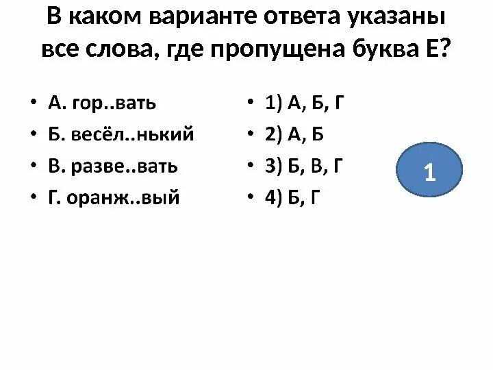 Слова где пропущены буквы 2 класс. Догадл вый гор вать. Вый. В какоим вариантте ответа указаны все слова гдеипропущена буква е. Правописание приставок и суффиксов 4 класс.