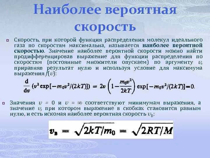 N частиц идеального. Выражение для средней скорости молекул идеального газа. Наиболее вероятная скорость. Наиболее вероятная скорость вывод. Физический смысл наиболее вероятной скорости..